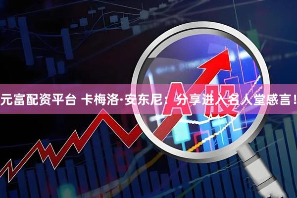 元富配资平台 卡梅洛·安东尼：分享进入名人堂感言！